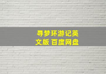 寻梦环游记英文版 百度网盘